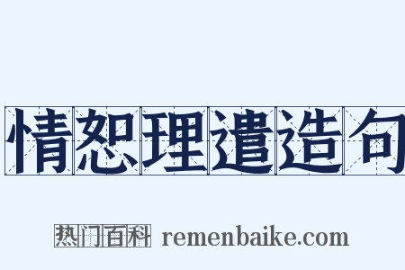 情恕理遣造句是什么意思的图片